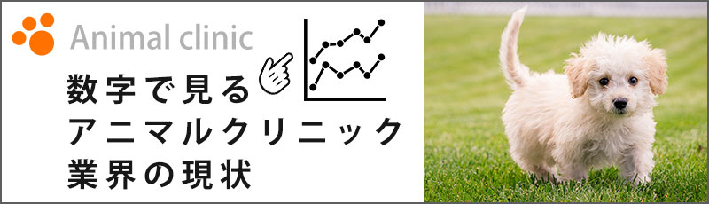 数字で見るアニマルクリニック業界の現状